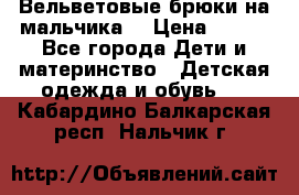 Вельветовые брюки на мальчика  › Цена ­ 500 - Все города Дети и материнство » Детская одежда и обувь   . Кабардино-Балкарская респ.,Нальчик г.